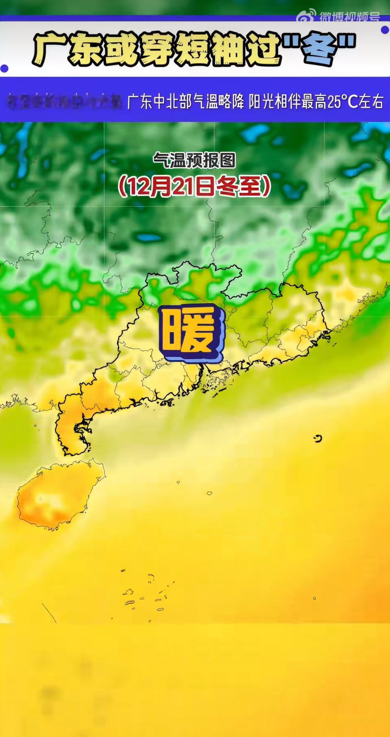 冬至这天，北方不少地方已经裹上了厚厚的羽绒服，可广东却上演着把冬至过成夏至的奇特