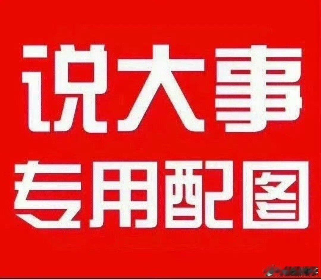 通知！！！一会我就要清理一下铁粉群了，避免误清，铁粉都来评论一下！外面的没进群的