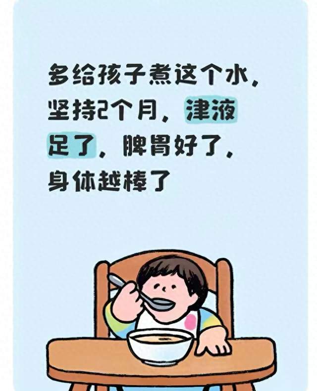 多给孩子煮这个水，坚持2个月，津液足了，脾胃好了，身体越棒了
