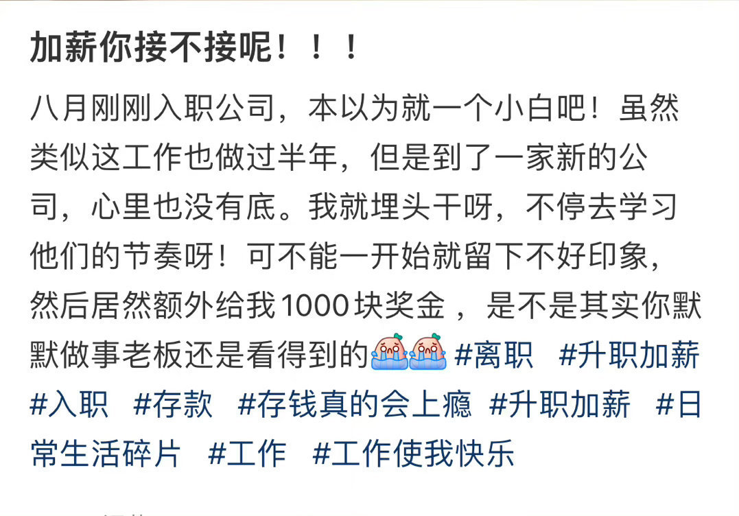 加薪你接不接呢！！！ ​​​