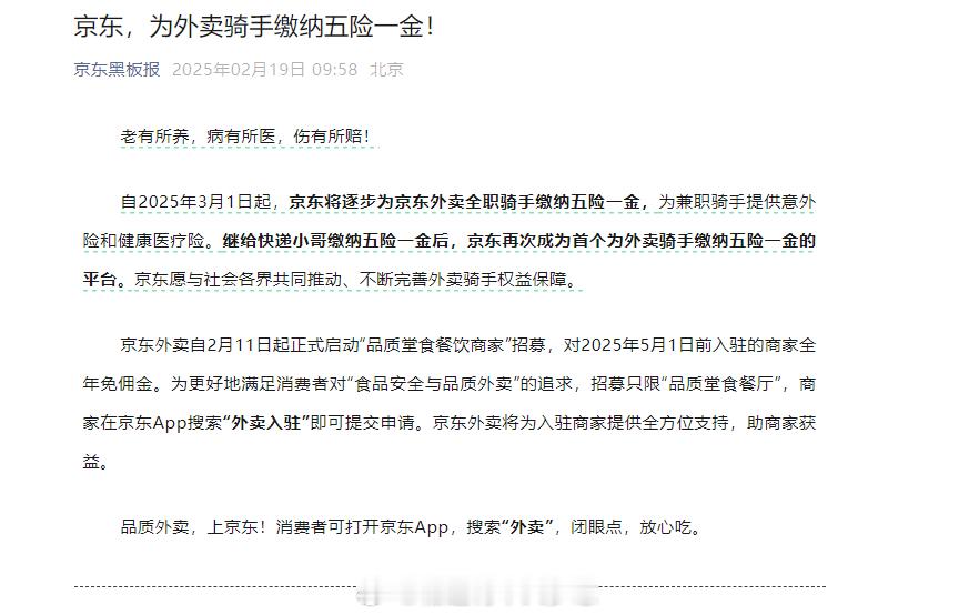 京东为外卖骑手缴纳五险一金  虽然是应该做的，但只有京东做到了，点赞。自2025