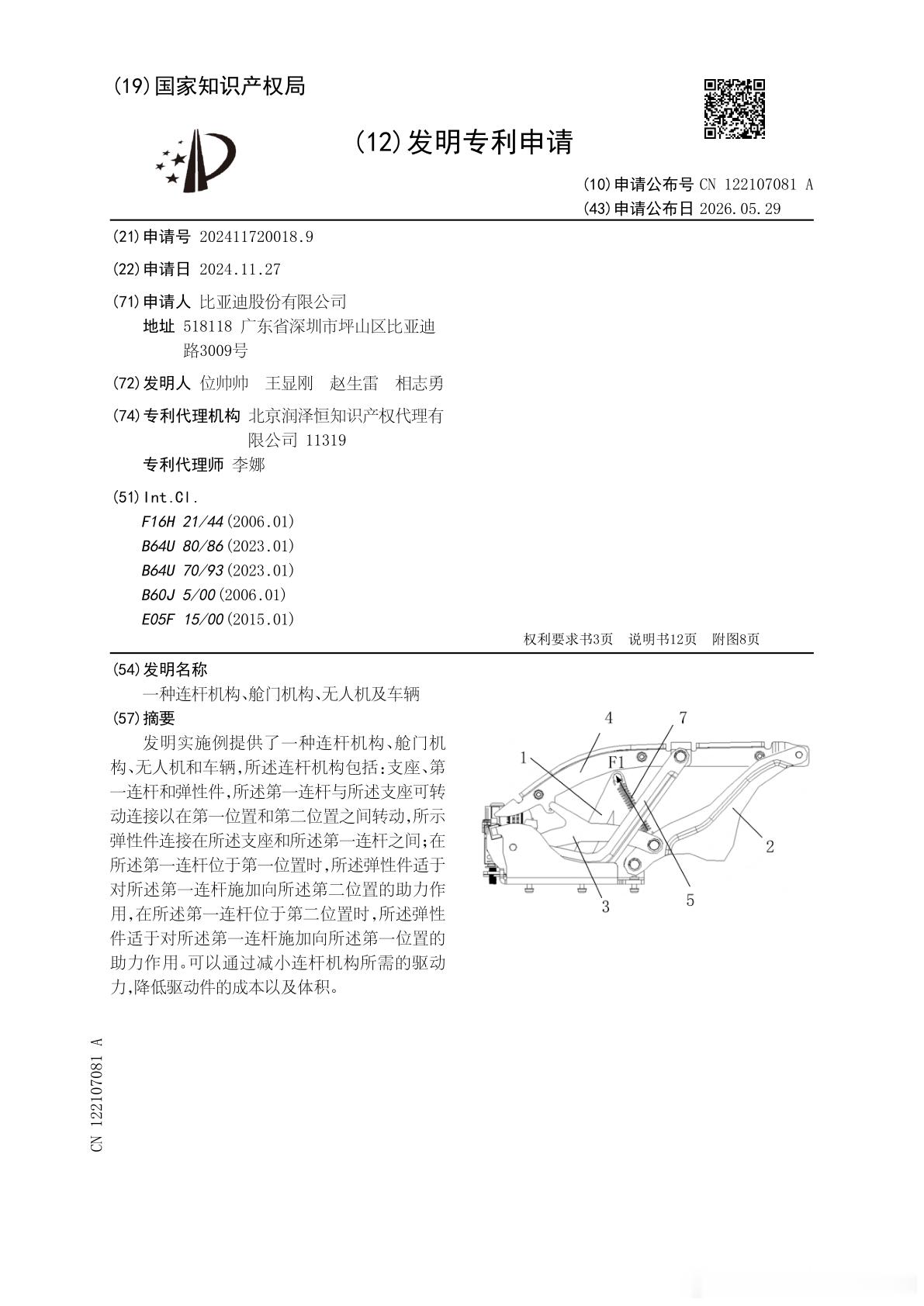 技术巡猎 比亚迪 一种连杆机构、舱门机构、无人机及车辆---又是车载无人机……无