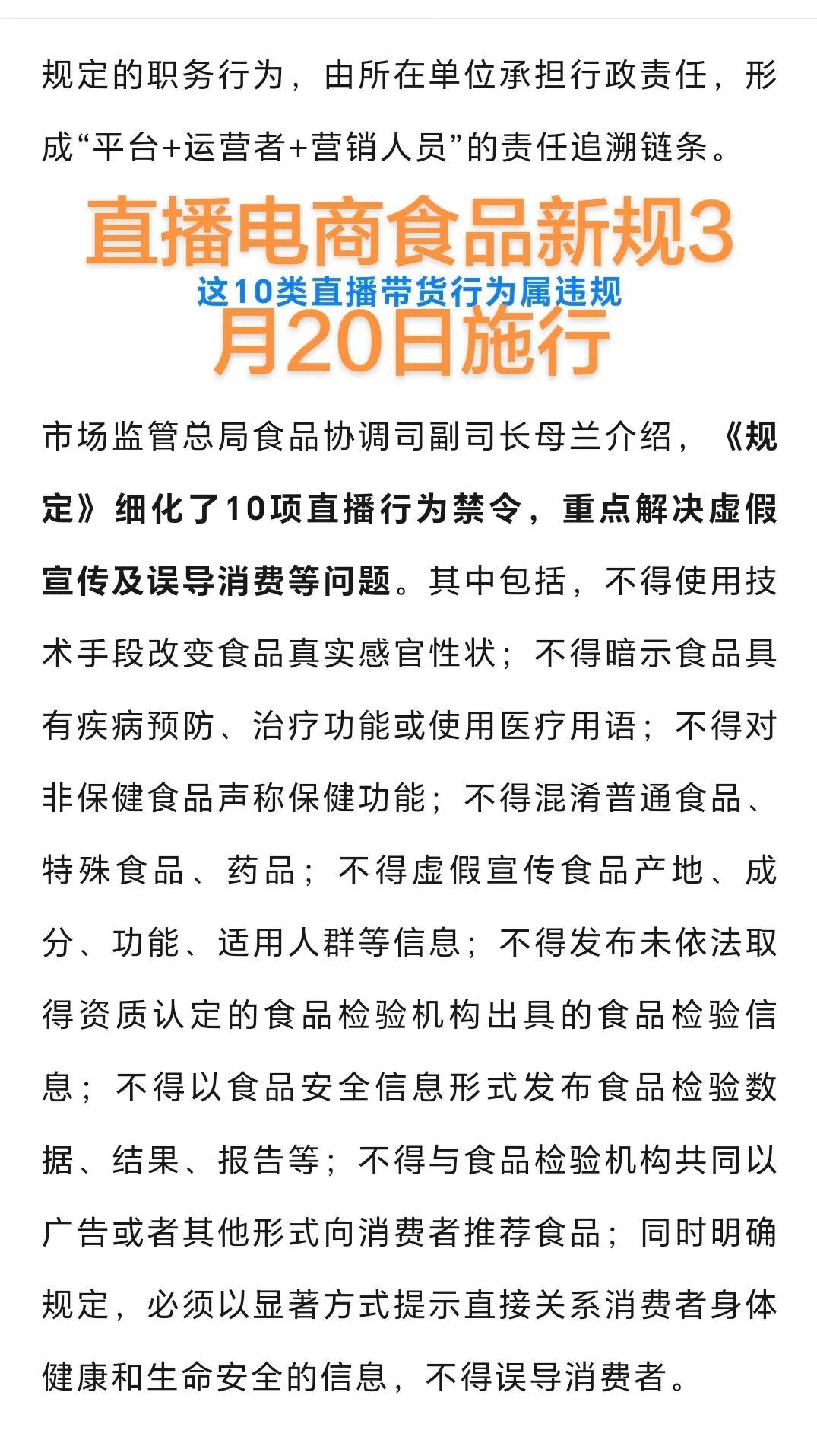 3.20食品直播新规落地！
2026年3月20号开始，市场监管总局发布的《直播电