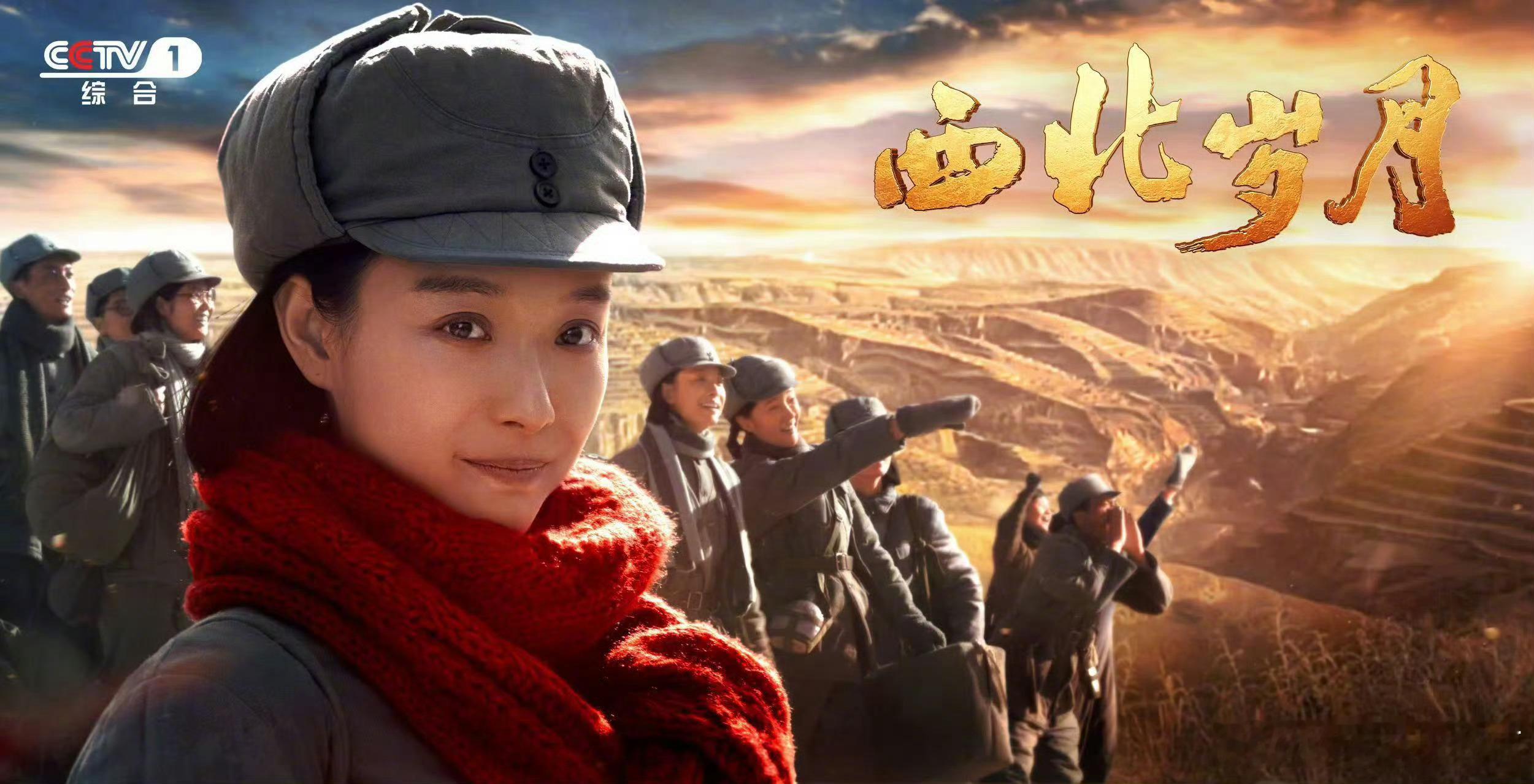 红霞映初心！ 西北岁月红霞映初心海报 期待央视一套《西北岁月》倪妮出场！ 