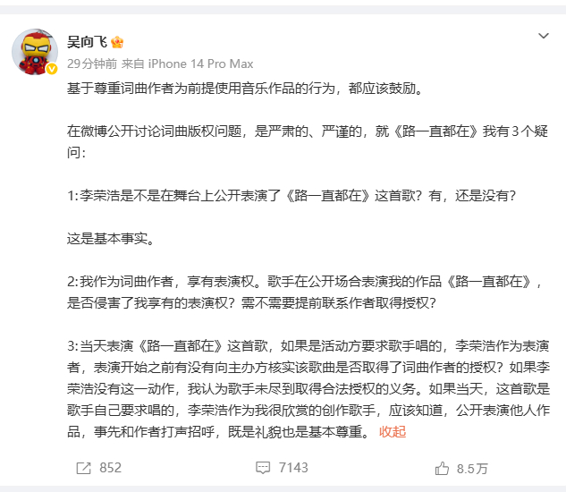 吴向飞说有3个疑问【吴向飞就歌曲路一直都在有3个疑问】据微博：基于尊重词曲作者为