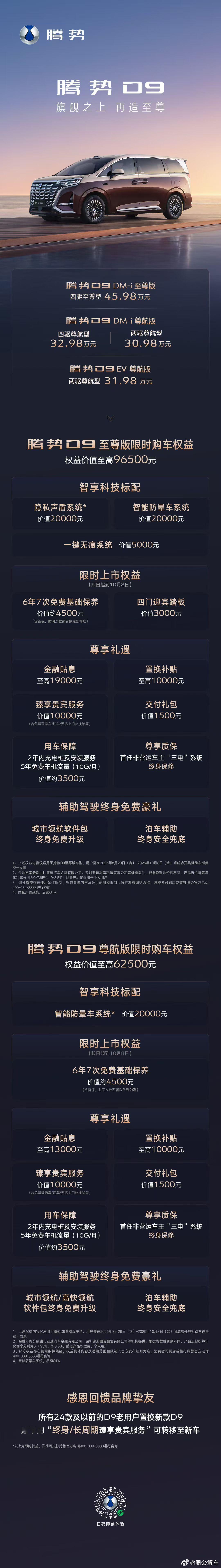 全新腾势D9，D9的配置和性能无需多言，市场销量排行早已证明一切，全新款这个价格