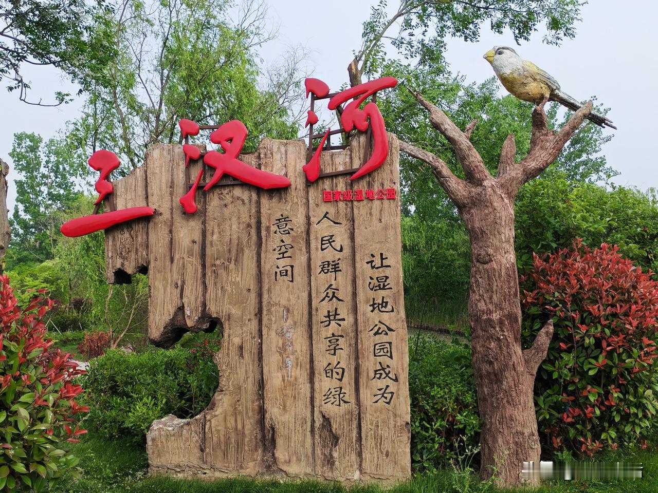 蚌埠三汊河湿地公园搞了些人文景观，但是没管理好。好久没去过了，这次路过，进去转了