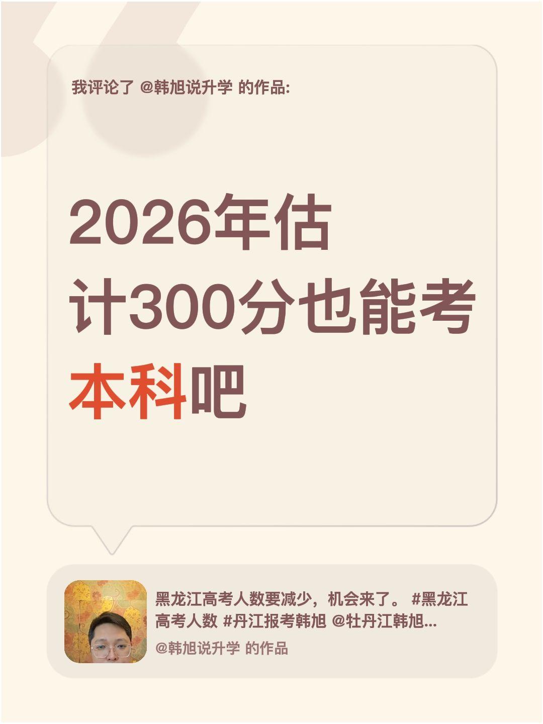 我评论了@韩旭说升学 的作品：
2026年估计300分也能考本科吧
