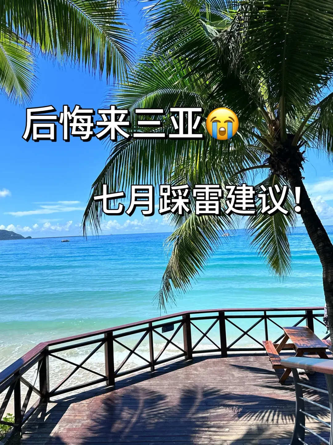 暑假准备了1.5w来三亚😡不够花……