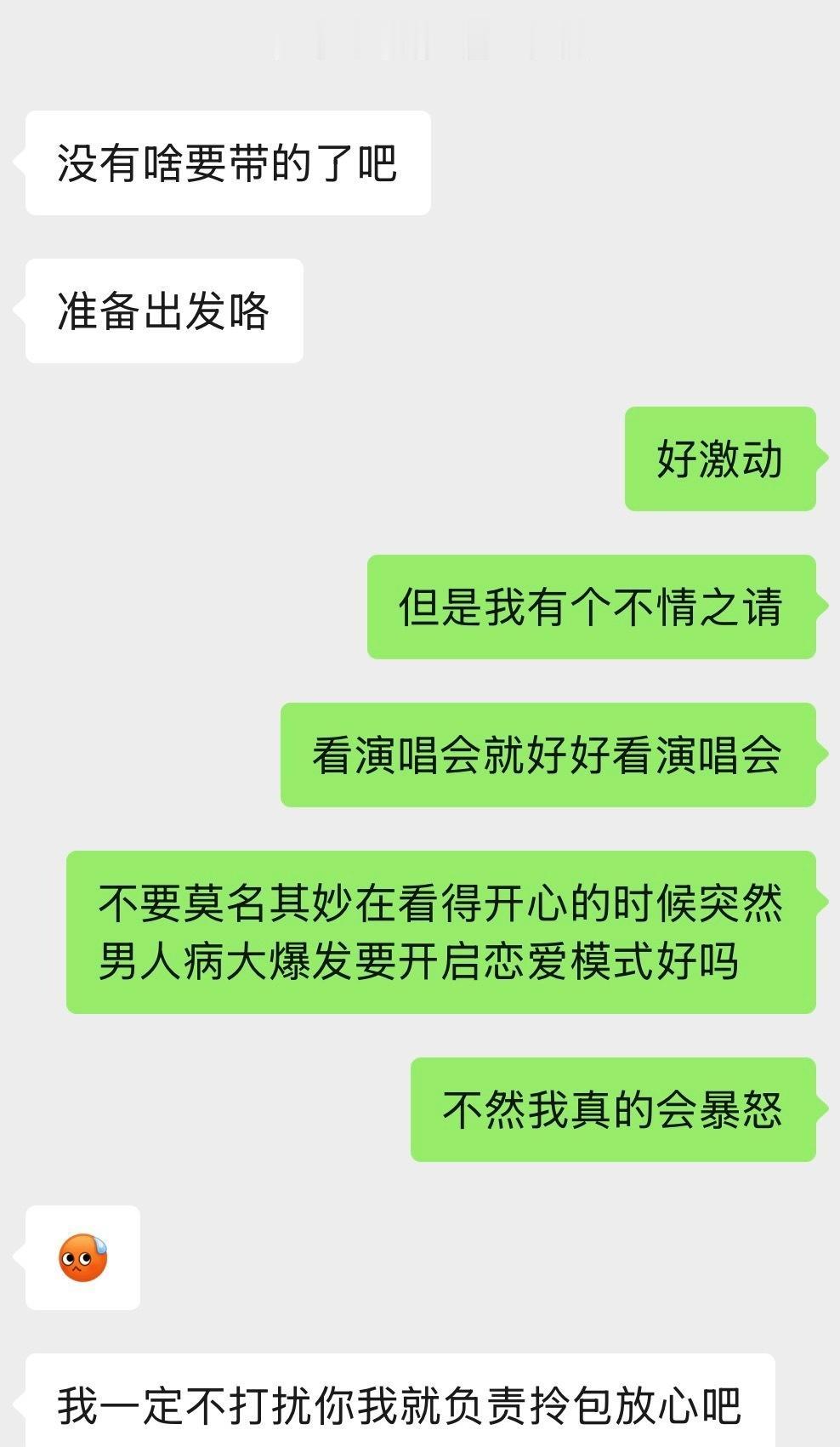 日出两周年之际 翻到一周年前夕准备去看演唱会的时候对地球夫的警告 还是感觉很好笑