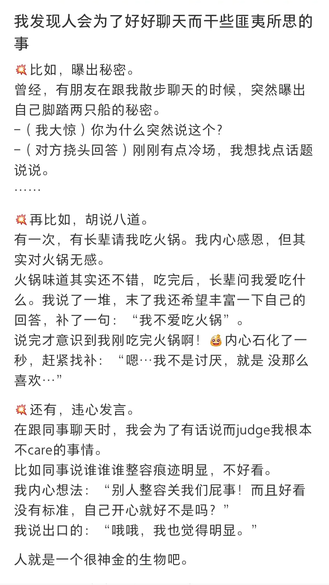 #人会为了避免冷场而违心发言#人有时候真的好奇怪，会为了可以顺利聊天而讲一些本不