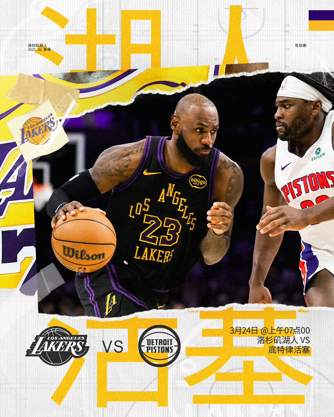 比赛预告 7:00 湖人vs活塞免费看球地址：网页链接湖人vs活塞nba直播
