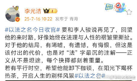 李光洁发文告别以法之名李光洁以法之名收官文【艺术追求】李光洁用文艺范儿告别《以法