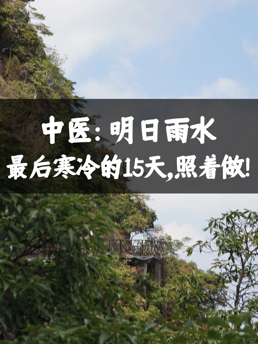 中医：明日雨水最后寒冷的15天，做好这5点！