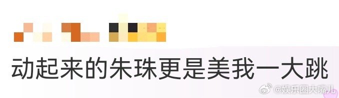动起来的朱珠更是美我一大跳 朱珠的动态美，胜在“不费力”。变换表情时的流畅自然，