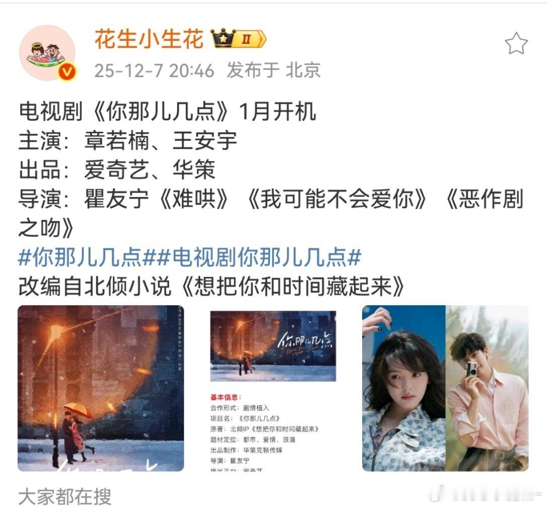 🍉《你那儿几点》章若楠、王安宇    1月上海开机 