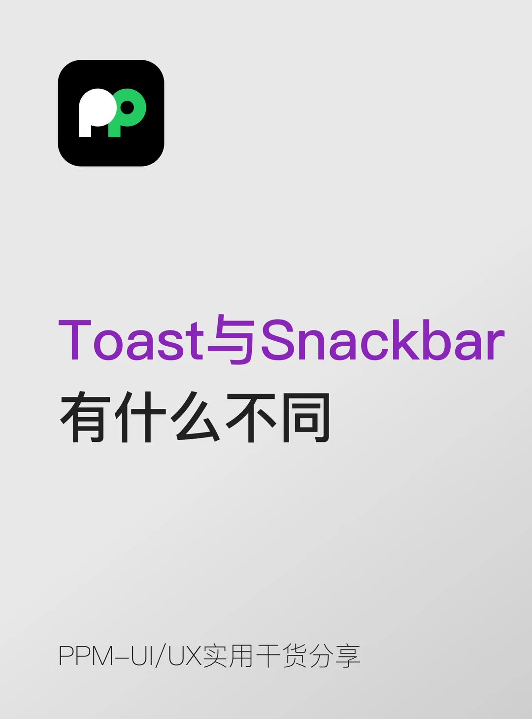 Toast与Snackbar有什么不同