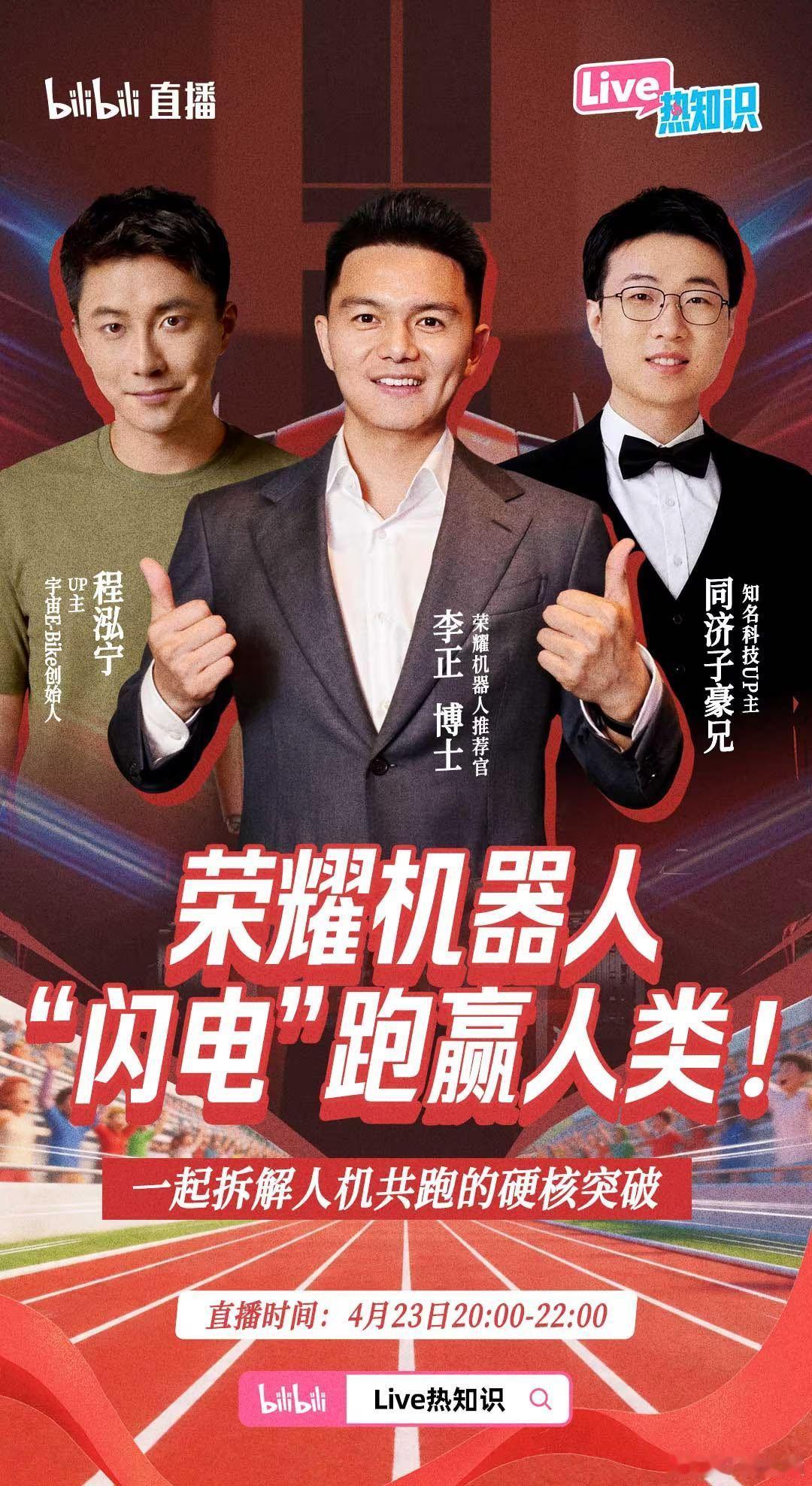 荣耀机器人在亦庄马拉松夺冠后，首次揭秘夺冠细节的直播要放在B站了真的挺好奇一个原