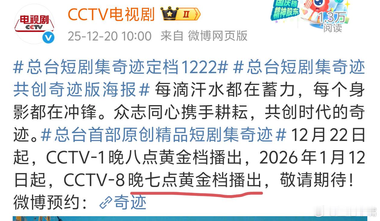 总台短剧集奇迹定档1222央八新编排成真了！！划重点！央八晚上7点播出！也就是我