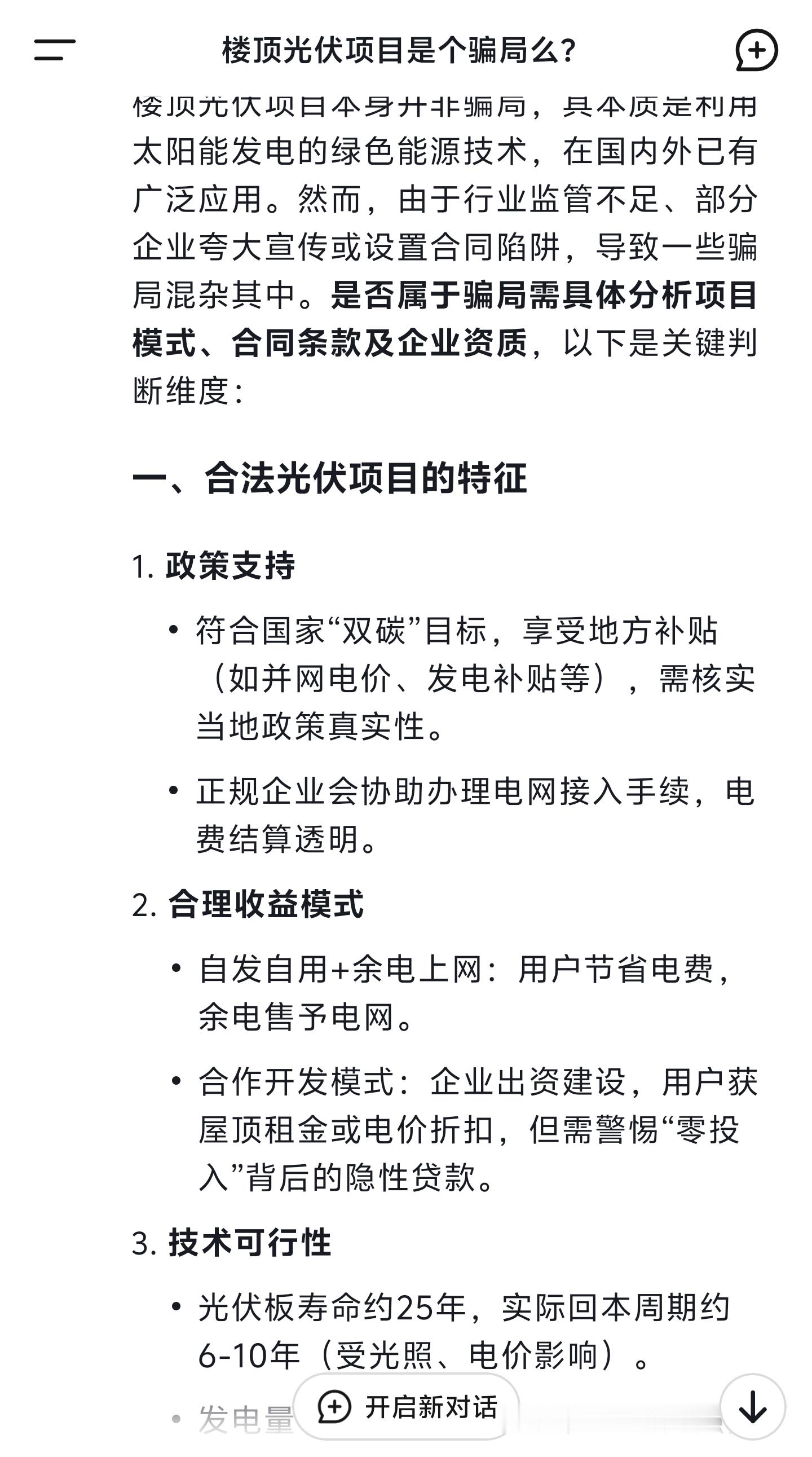 我问 DeepSeek  ，楼顶光伏项目是个骗局么？以下是它整理的答案，目前来看