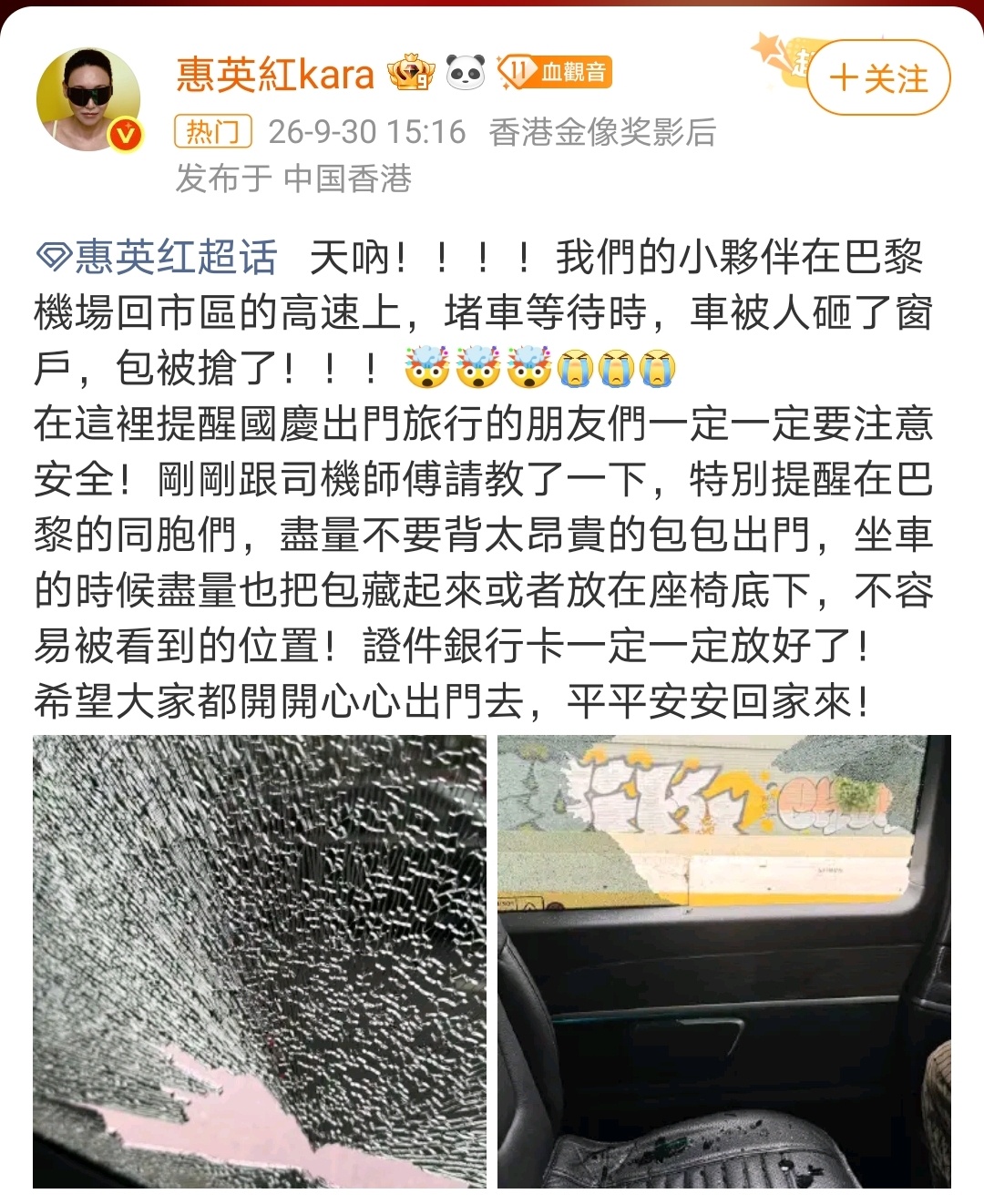 惠英红团队在巴黎被砸车抢劫太吓人了，堵车的时候居然直接砸车窗抢东西，万幸人员平安