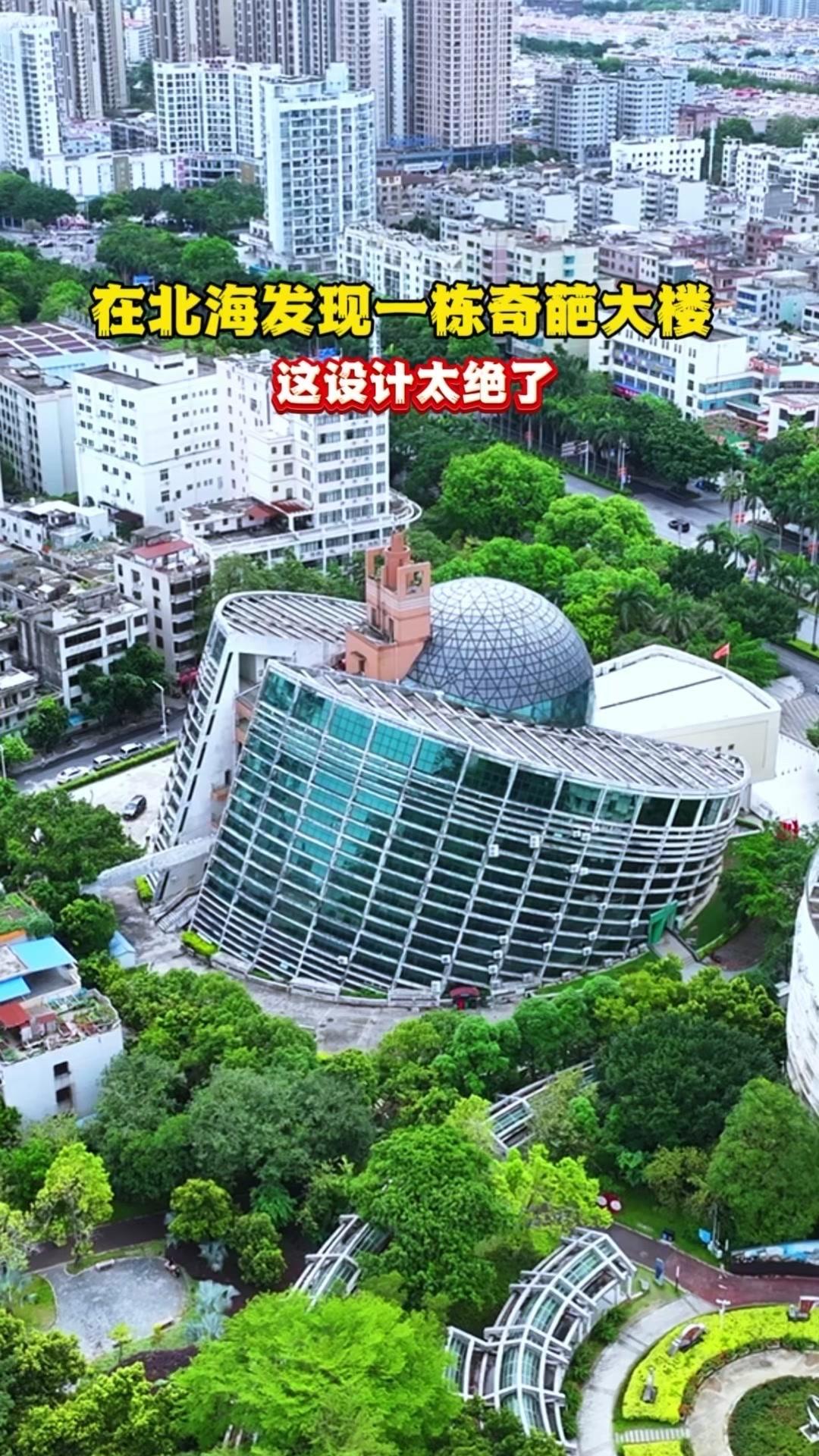 北海奇葩大楼，设计脑洞大到离谱！在北海发现一栋奇葩大楼，这设计太绝了！远远看着就