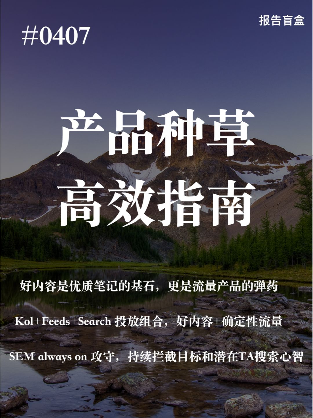 | 产品种草高效指南
