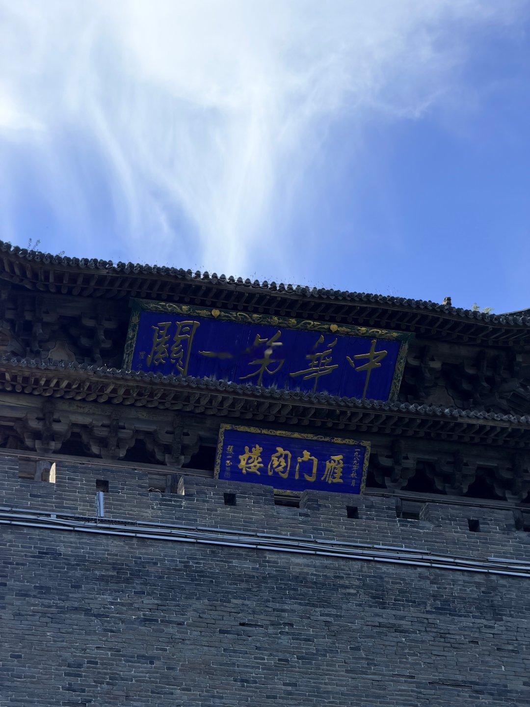 忻州雁门关长风阅千年天下九塞，雁门为首✨一座雁门关，半部华夏史。行走山西代县雁门