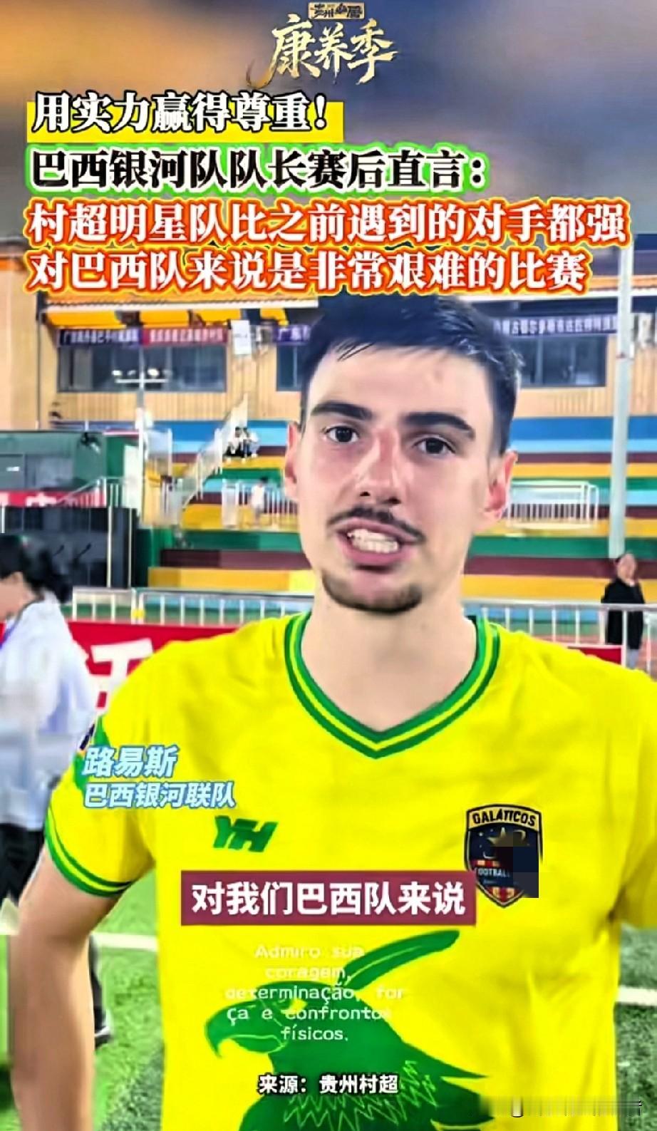 贵州村超又出神操作！
巴西教练当场懵圈，
赛后说出扎心大实话！
 
当巴西足球队