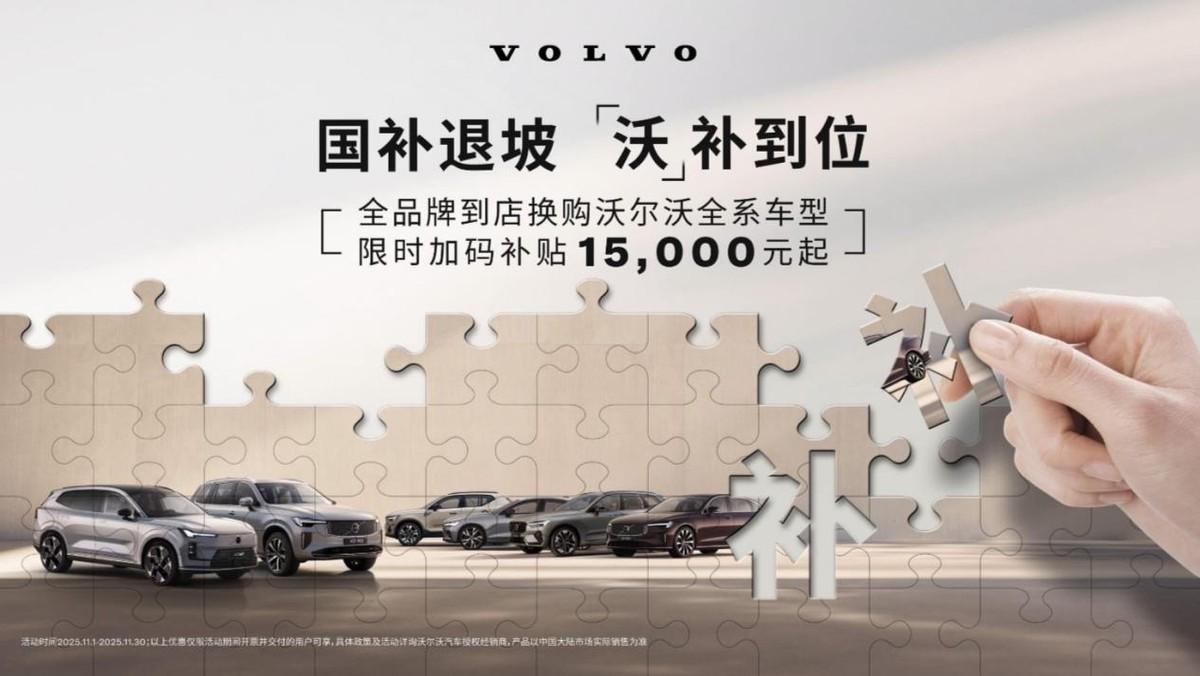 11月“沃补”福利来了，沃尔沃全新XC70还有专属惊喜政策支持。
年关将至，许多
