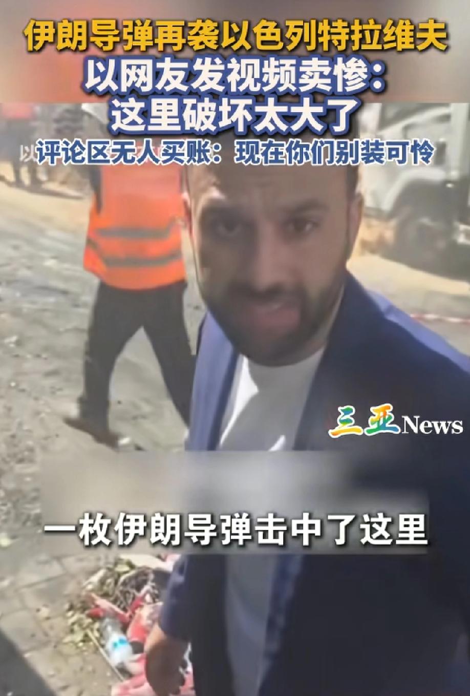 以色列被炸后，一视频博主发视频卖惨，却遭到全世界的鄙视！
以色列为何这次卖惨没有