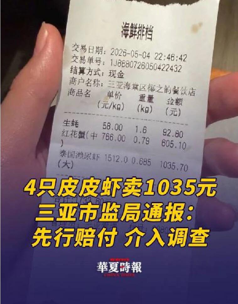 4只皮皮虾卖1035元，三亚市监局通报
5月5日有网友在反映，其在三亚一家海鲜店