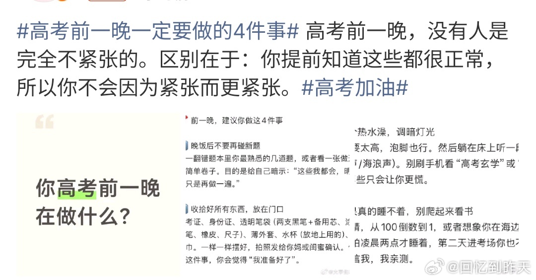 高考前一晚一定要做的4件事高考前一晚一定要很多功课，首先是要准备好证件和考试相关