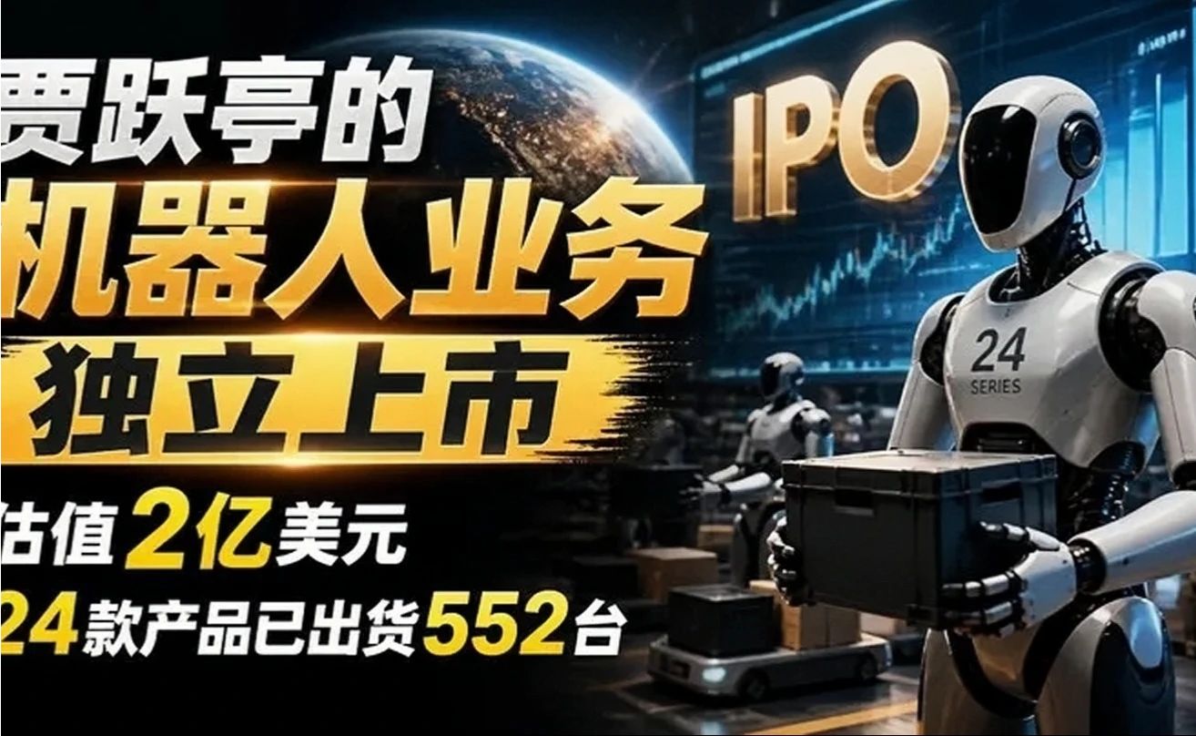 贾跃亭的机器人业务独立上市，估值2亿美元，24款产品已出货552台