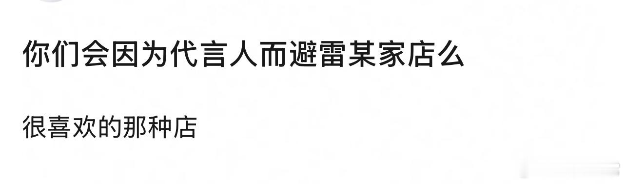 🎤：你会因为代言人而避雷某家店吗？ ​​​