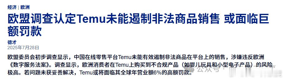 Temu“砍一刀”在欧洲踢到铁板！被罚超3000万元这几天出海圈最热烈的话题，莫