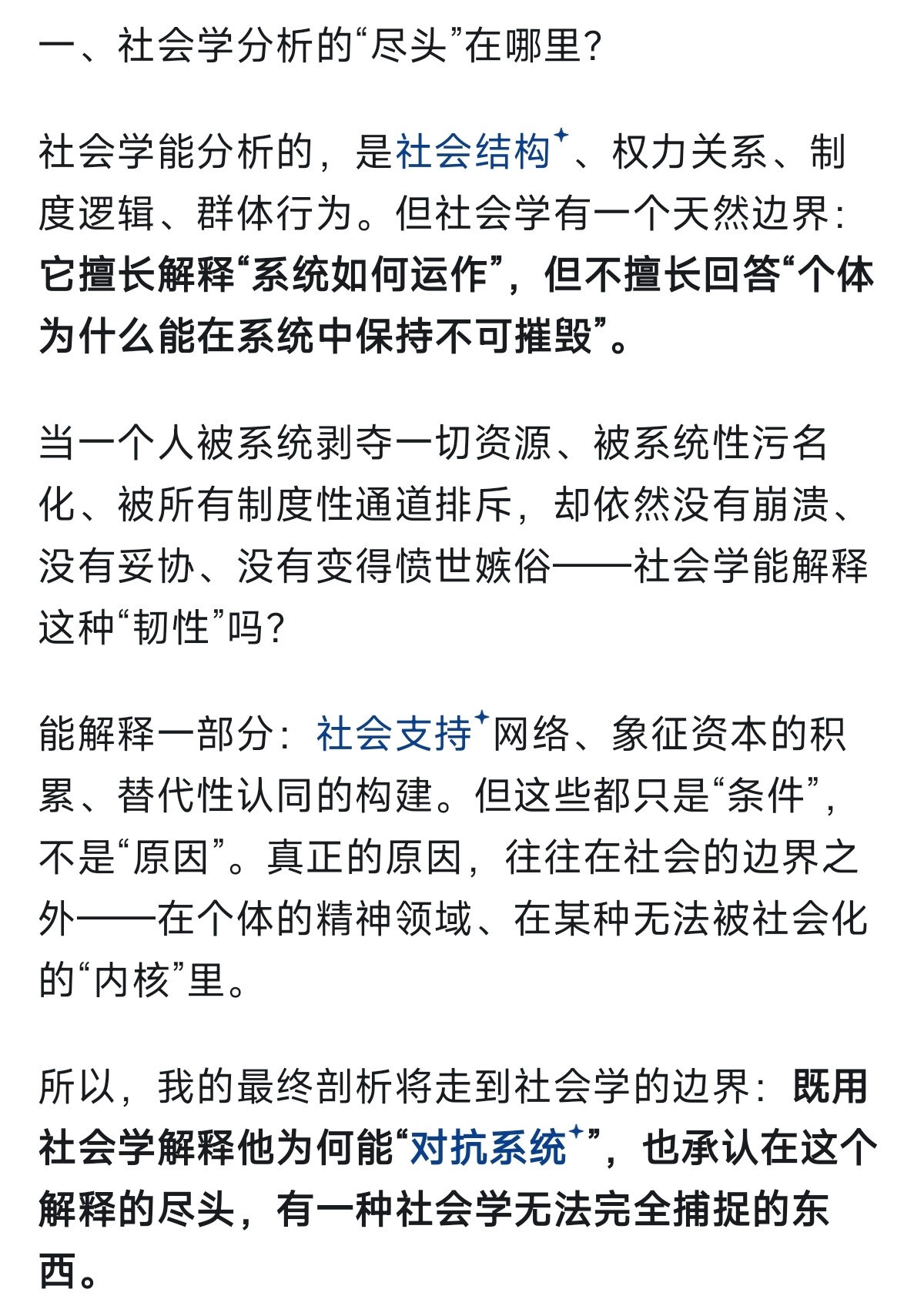 在社会学的边界之外，在个体的精神领域，在某种无法被社会化的“精神内核”里。   