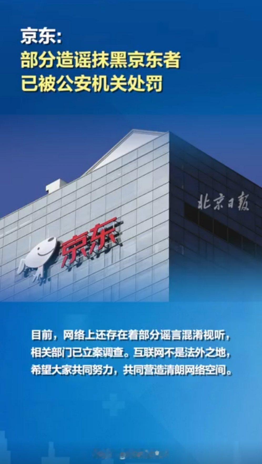 京东称部分造谣抹黑京东者已被公安处罚  黑京东那些事，一看就很假，一开始我就没信