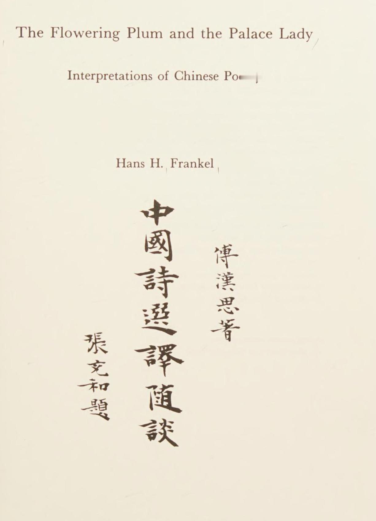 傅汉思 Hans Frankel 写于 1963 年的 The Flowerin