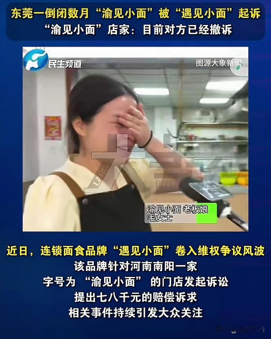 近日，连锁面食品牌“遇见小面”因维权争议受到关注。该品牌针对河南南阳一家名为“渝