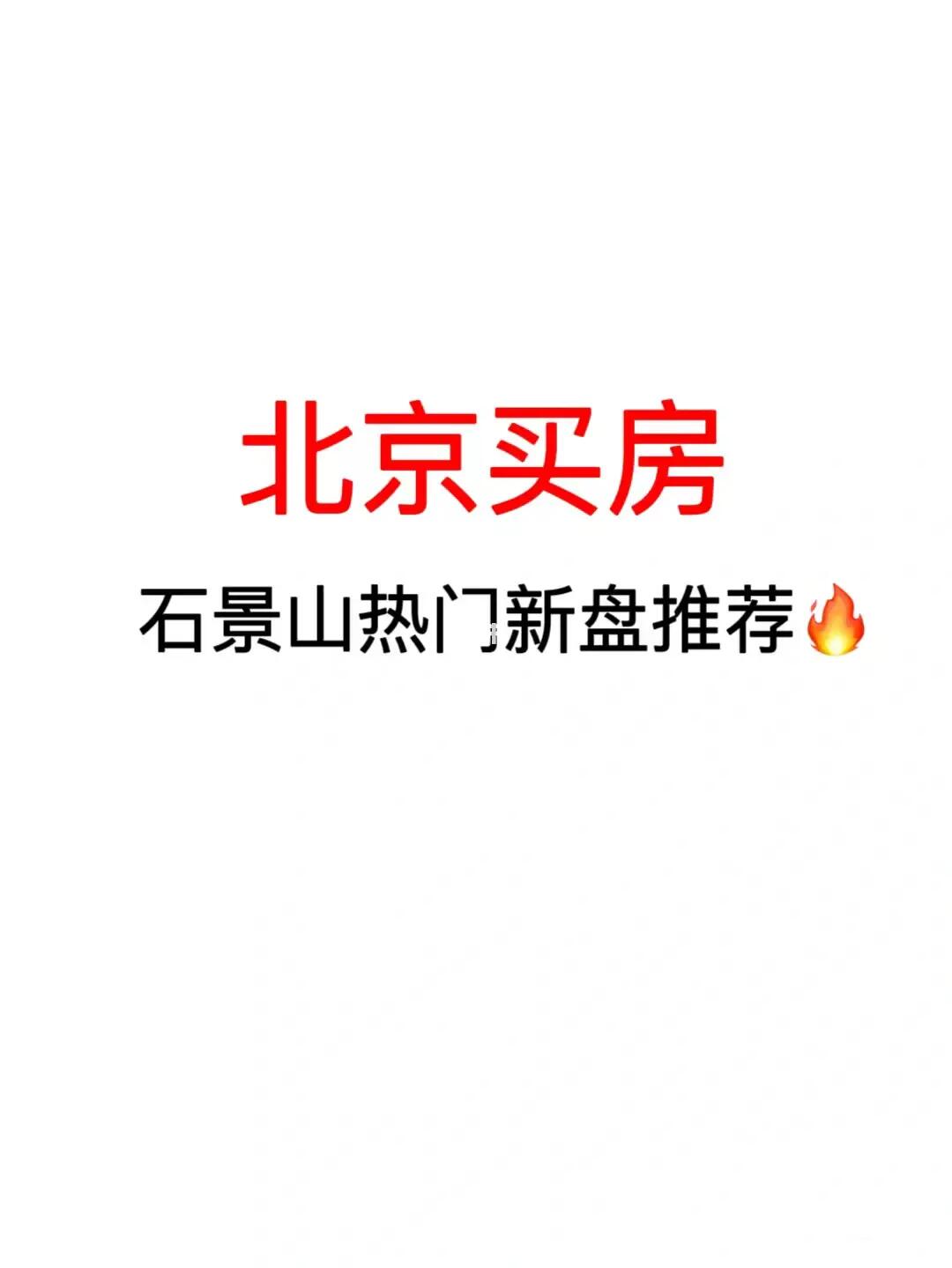 北京买房：石景山热门新盘推荐💯