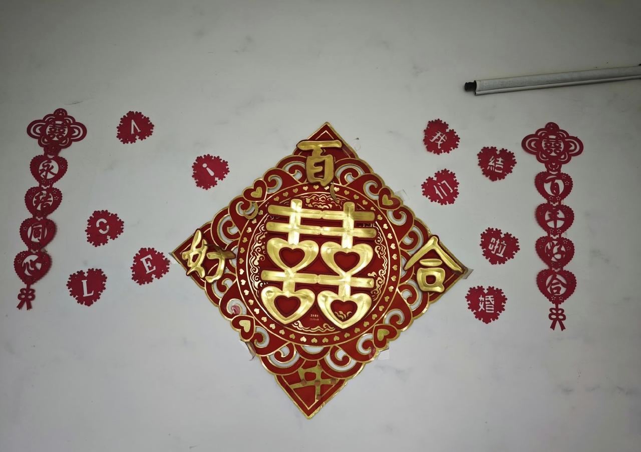 九年了，那个喜字还没掉，你们的感情也是。

2017年10月5号，老家一间粉刷过