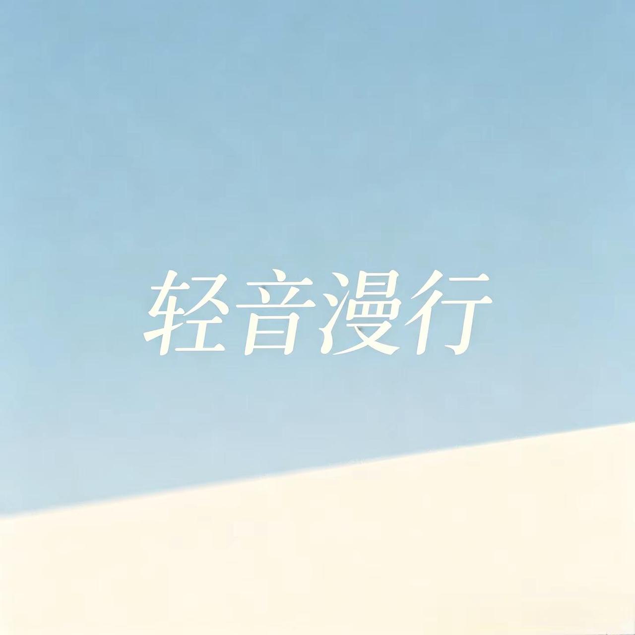 轻音漫行。舒缓轻柔旋律相伴，伴着音律悠然漫行，卸下浮躁享受惬意时光🍃