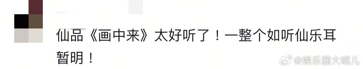 黄霄雲如听仙乐耳暂明 谁还没听黄霄雲唱《画中来》我都会难过的OK？她的声音自带故