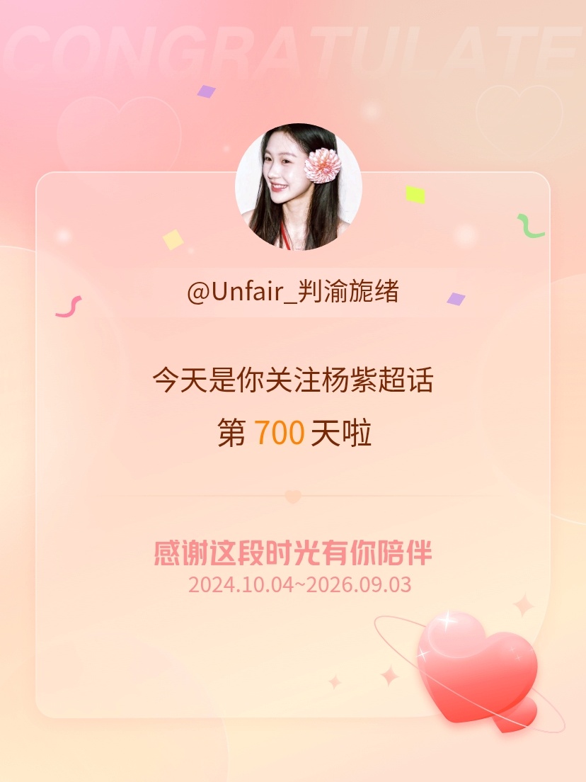 杨紫[超话]今天是我关注超话的第700天，希望能继续伴你一路前行～ ​​​