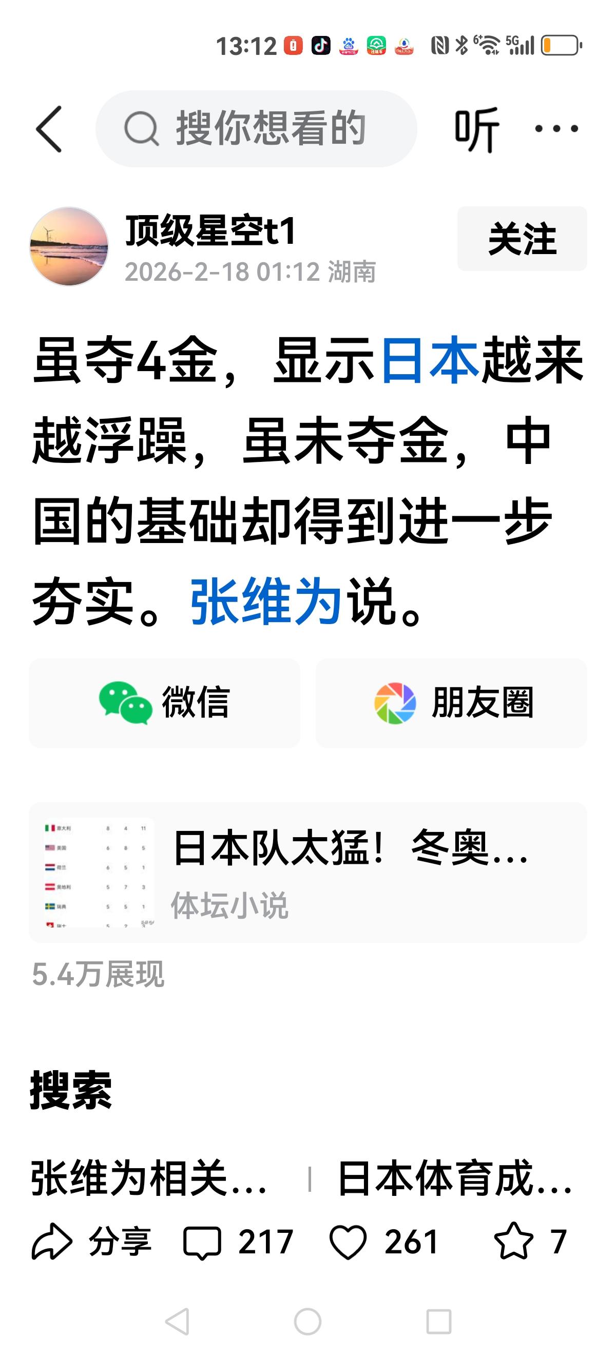 【张维为模式】
开启了
这次冬奥会，我们出师不利，而日本一骑绝尘。
看到一个帖子