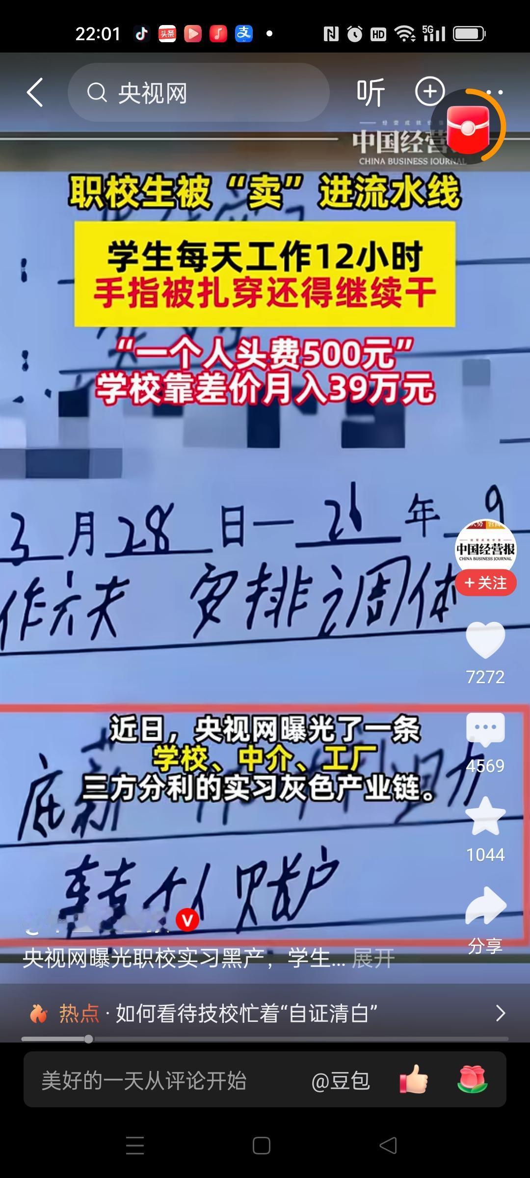 职校生到工厂实习，沦为学校赚钱工具。
央视网曝光学校中介工厂三方分钱的实习灰色产
