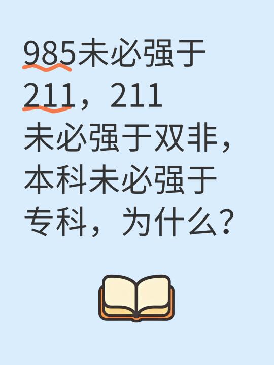 985未必强于211，211未必强于双非，为什么？