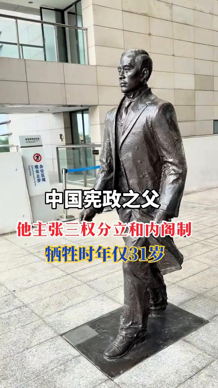 中国宪政之父，他主张三权分立和内阁制，牺牲时年仅31岁。