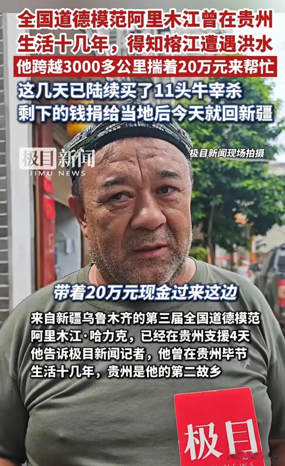 首批爱心人士曝光：跨越3000公里揣20万元支援榕江，挥刀宰牛 引爆救援效率之争